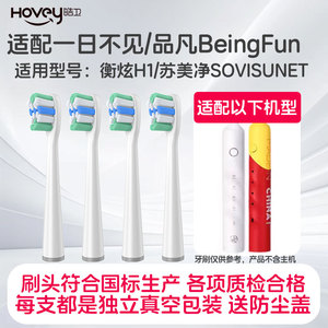 适配一日不见品凡BeingFun电动牙刷头衡炫H1苏美净SOVISUNET替换