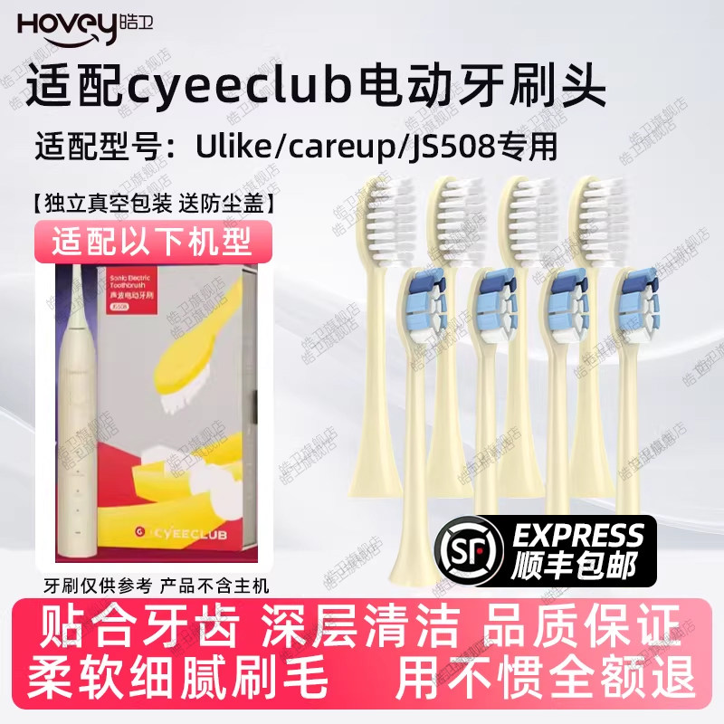 适配careup电动牙刷头替换头cyeeclub/js508通用软毛刷头ulike