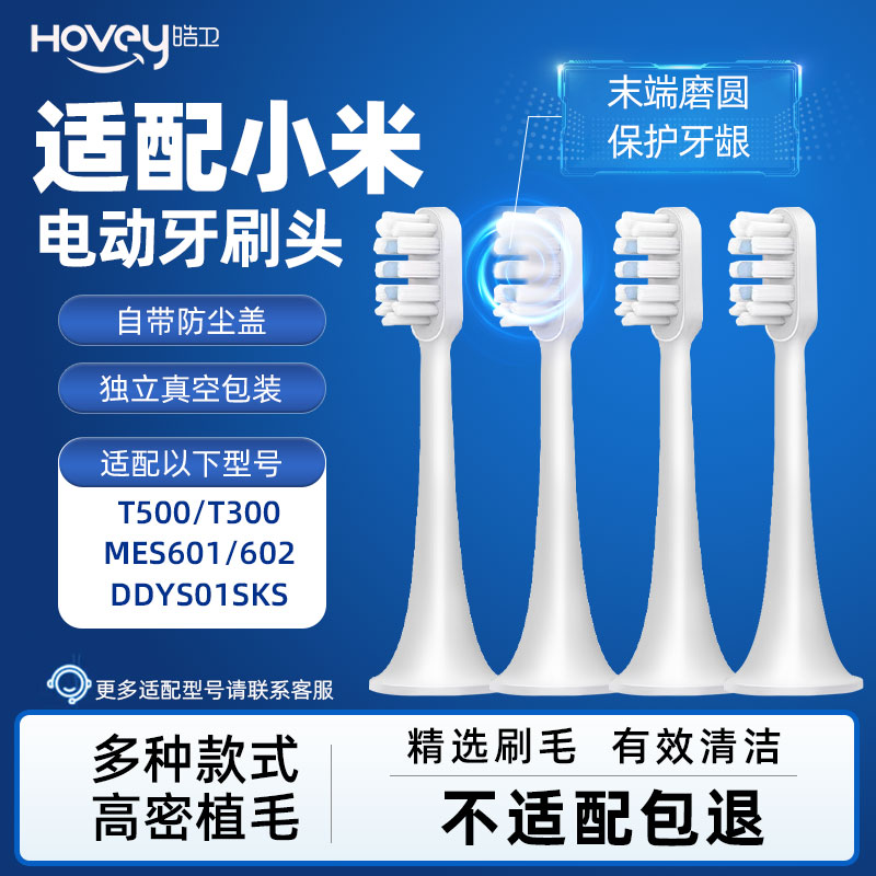 皓卫适配小米电动牙刷头T300/T500C/T302/T200C/T301替换头