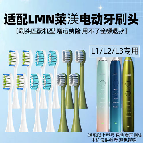 适配德国LMN莱渼电动牙刷头L1/L2/L1-TZ通用软毛替换头