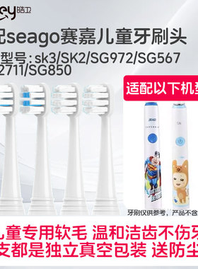 适用seago赛嘉儿童电动牙刷头sk3/SK2/SG972/SG567/SG2711/SG850