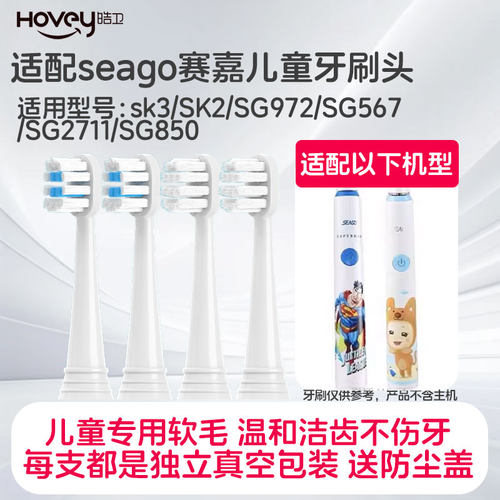 适用seago赛嘉儿童电动牙刷头sk3/SK2/SG972/SG567/SG2711/SG850