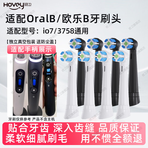 皓卫适配OralB/欧乐B电动牙刷iO7替换头3758通用io系列刷头云感
