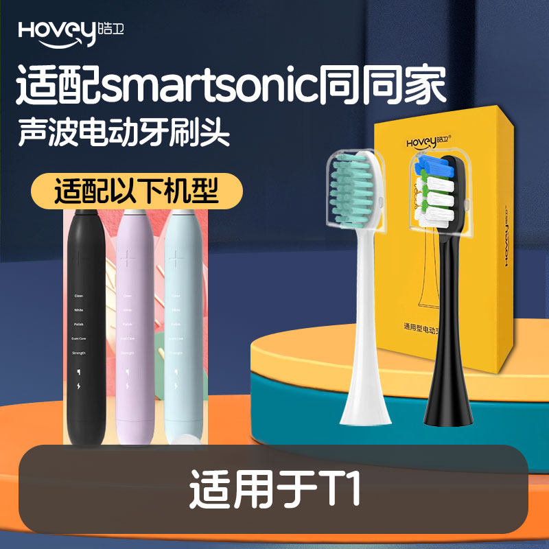 适配smartsonic同同家T1电动牙刷头通用替换清洁软毛