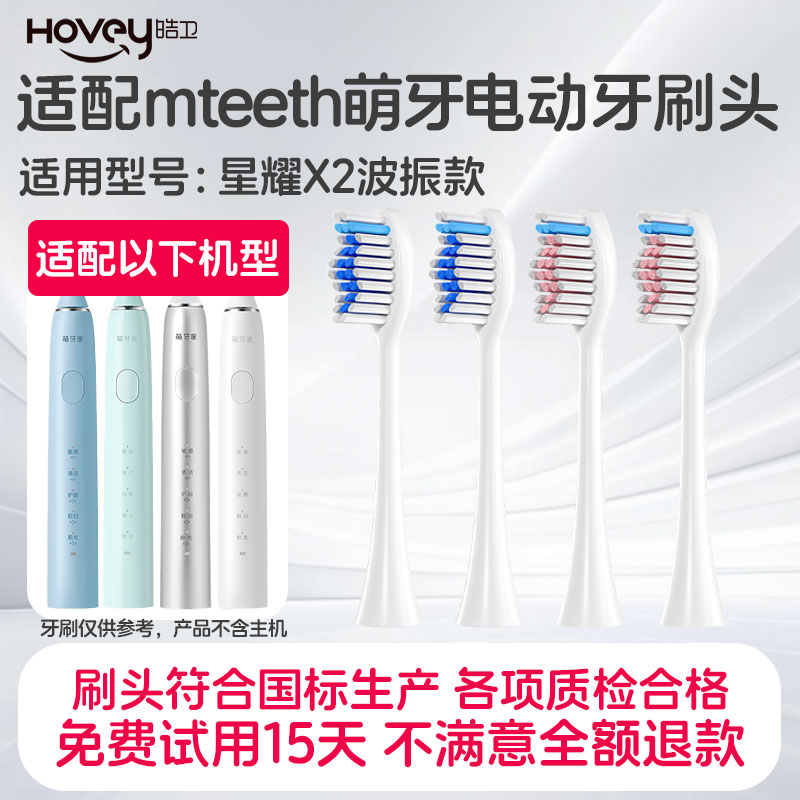 皓卫适配mteeth萌牙家星耀电动牙刷头声波扫振替换刷头软毛清洁