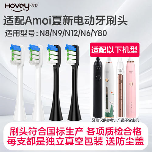 适配Amoi夏新电动牙刷头N8/N9/N12/N6通用软毛清洁声波Y80/