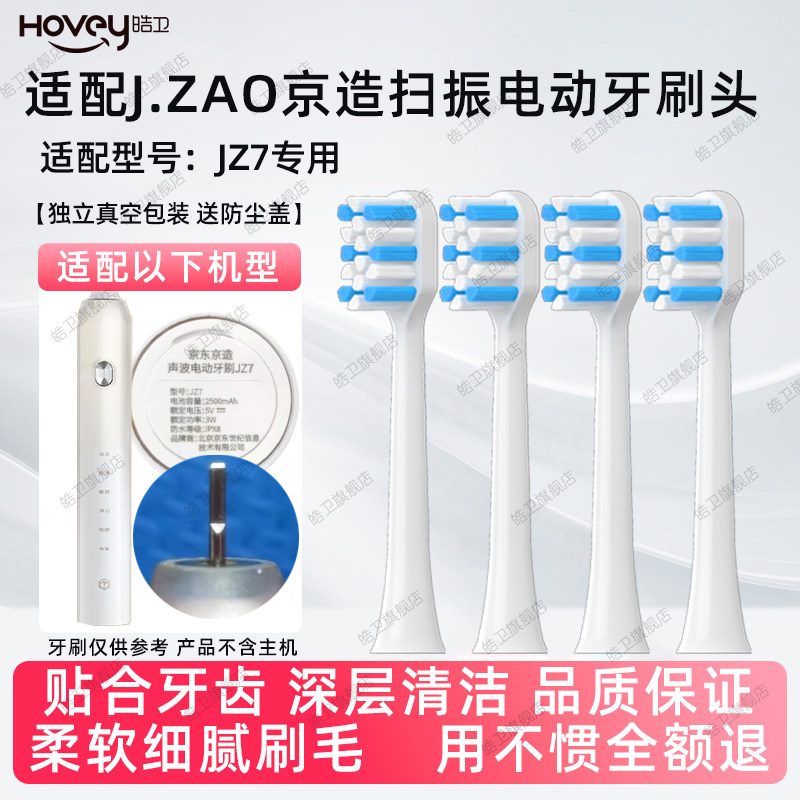 皓卫适配京东京造声波电动牙刷头成人JZ7专用软毛替换