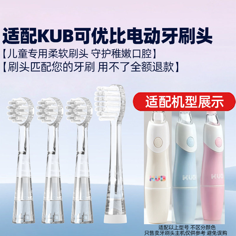 适用KUB可优比电动牙刷头替换sg513婴儿童宝宝mdb刷头KD01