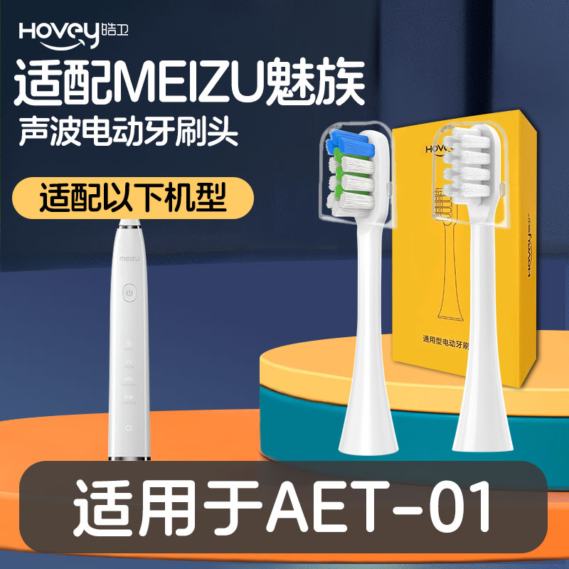 适配Meizu/魅族电动牙刷头AET-01声波替换清洁软毛
