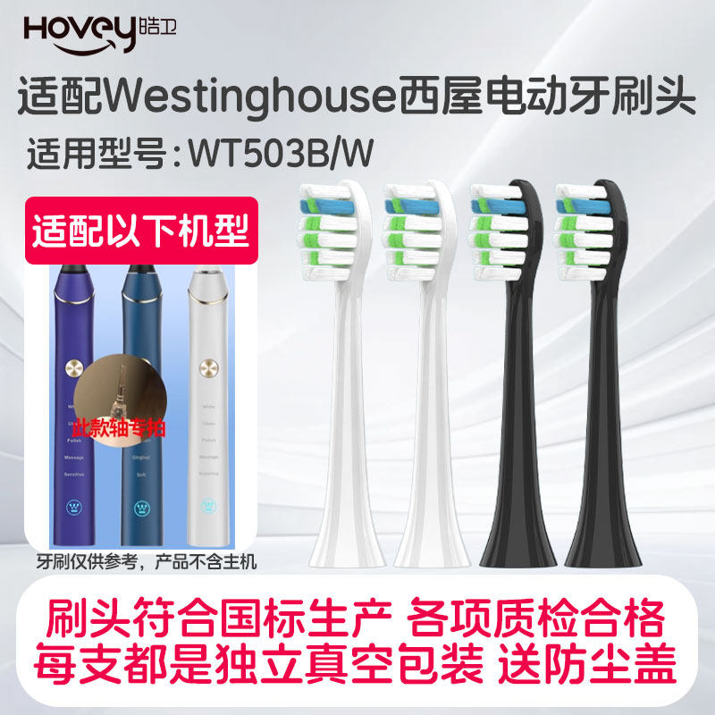适配Westinghouse美国西屋电动牙刷头WT503B/W成人情侣通用替换头
