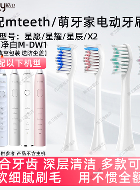 适配mteeth/萌牙家电动牙刷头星愿星耀星辰X2X3M-DW1萌芽家