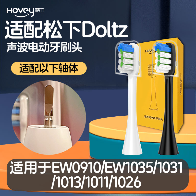 皓卫适配松下电动牙刷头EW0910/EW1035/1031/1013/1011/1026替换