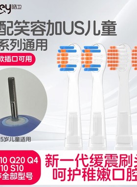 皓卫适配usmile笑容加Q20/Q20pro儿童电动牙刷头Q3Q3S/Q4替换Q10