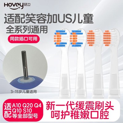 皓卫适配usmile笑容加Q20/Q20pro儿童电动牙刷头Q3Q3S/Q4替换Q10