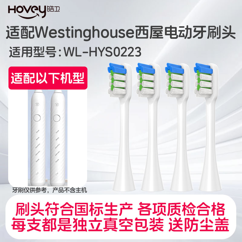 皓卫适用西屋Westinghouse电动牙刷头WL-HYS0223清洁通用替换刷头