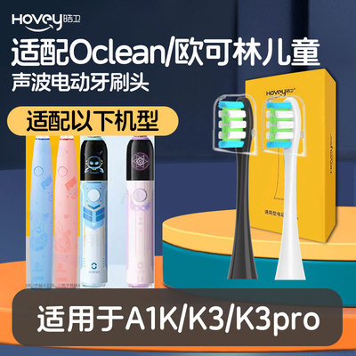 适配小天才儿童电动牙刷头A1K/K3/K3pro儿童欧可林Oclean替换头