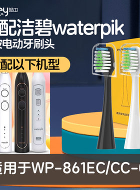 适配洁碧waterpik电动牙刷头WP-861EC/CC-01通用替换