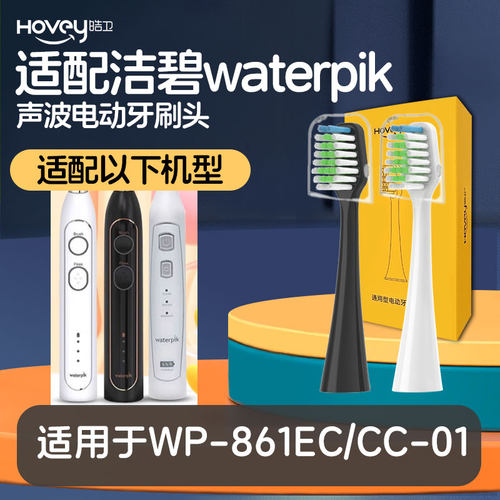 适配洁碧waterpik电动牙刷头WP-861EC/CC-01通用替换