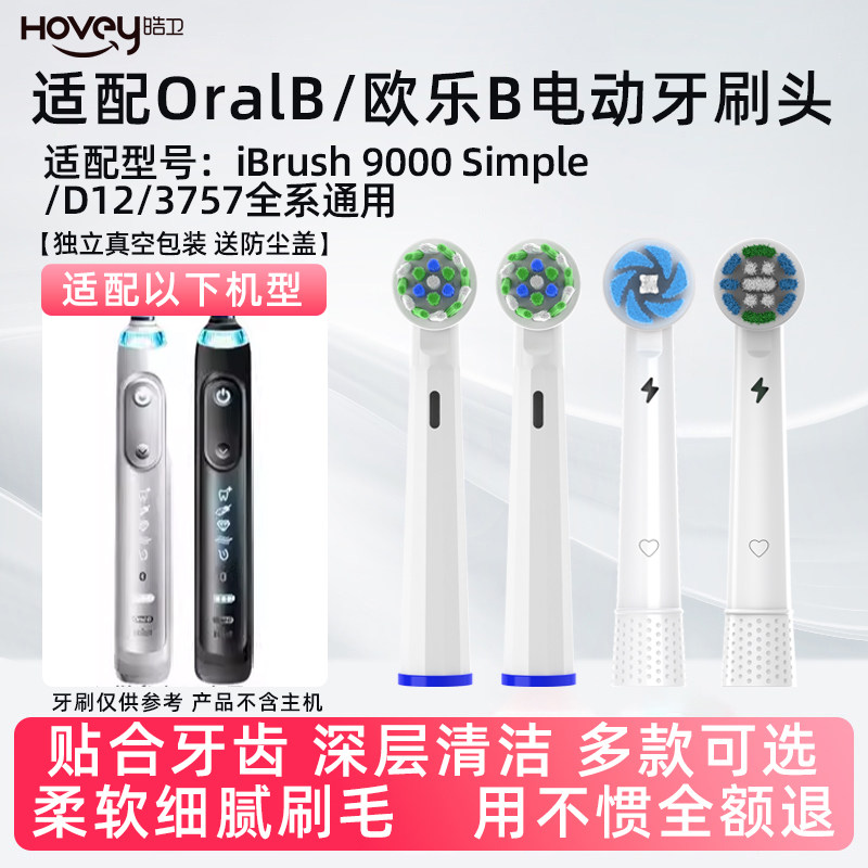 适用博朗oralb欧乐B iBrush 9000 Simple电动牙刷头D12 3757