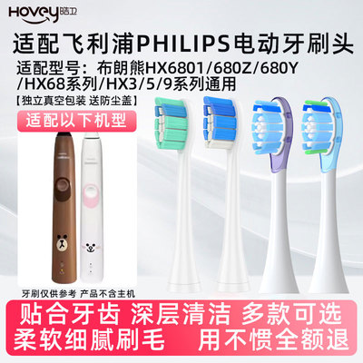 适配飞利浦布朗熊电动牙刷头4200/HX6801/680Z/680Y/LINE FRIENDS