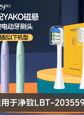 适配YAKO磁悬电动牙刷头适用于净致LBT203559A替换头