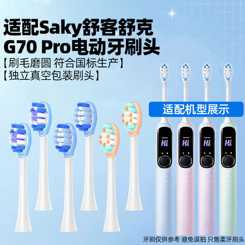 皓卫适配Saky舒客G70 Pro系列电动牙刷刷头清洁软毛胶囊缓震替换