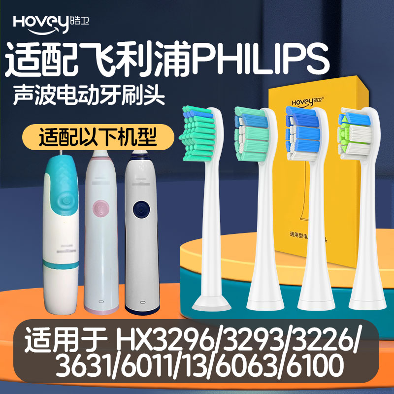 适配飞利浦电动牙刷头HX3296/3293/3226/3631/6011/13/6063/6100