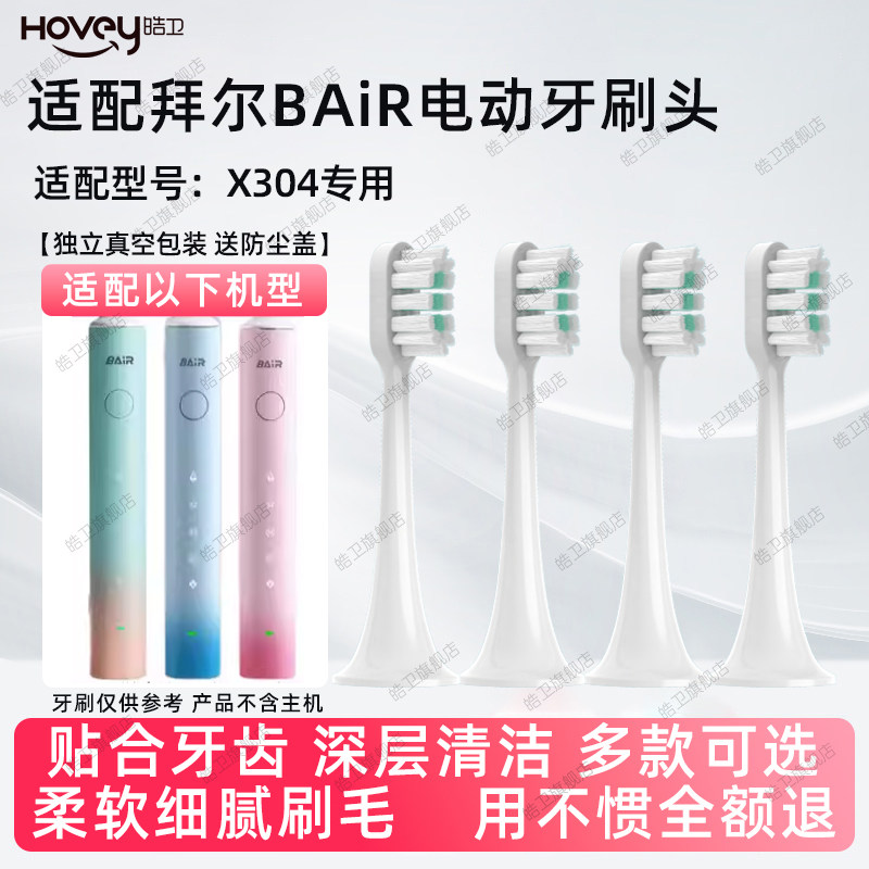 皓卫适配拜尔拜耳电动牙刷头X304/X1splus/X7/supins替换