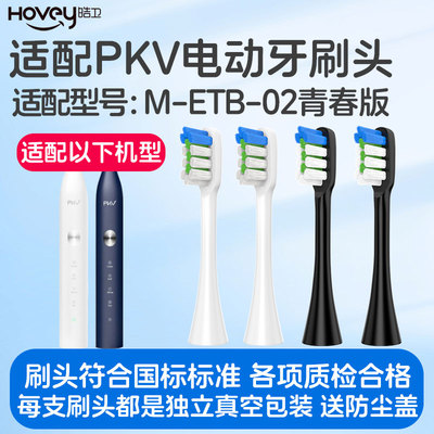 适配PKV电动牙刷头成人声波M-ETB-02青春版清洁软毛刷头