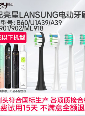 适配亮星LANSUNG电动牙刷头B60/U1A39/A39/SN901/902/ML918