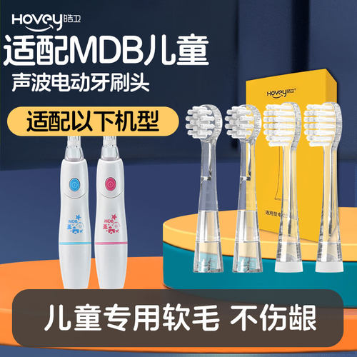 适配mdb儿童电动牙刷头1-3-6岁婴幼儿宝宝360度声波软毛透明