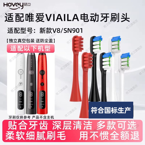 适配唯爱VIAILA电动牙刷头新款V8/老款替换刷头SN901