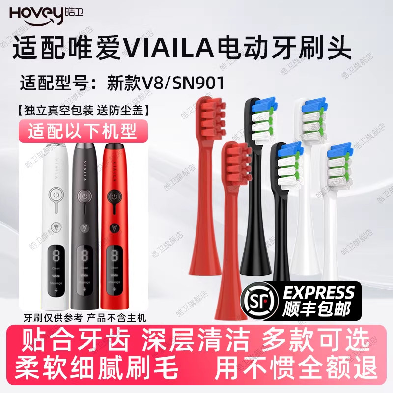 适配唯爱VIAILA电动牙刷头新款V8/老款替换刷头SN901