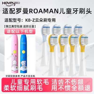 皓卫适配ROAMAN/罗曼儿童电动牙刷头K8-Z云朵刷软毛缓震替换头