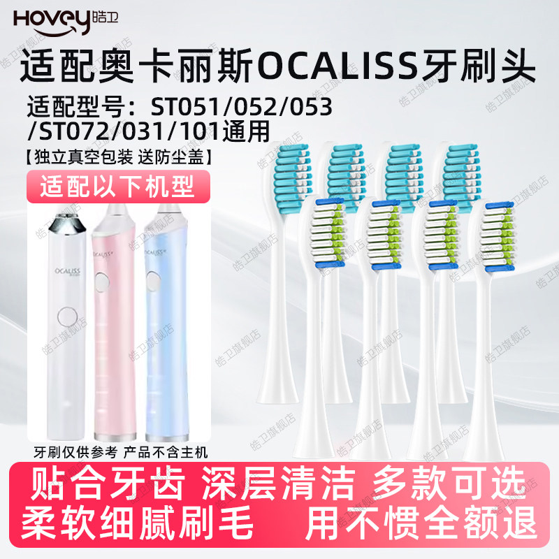 适配OCALISS奥卡丽斯电动牙刷头ST051/052/053/072/031/101