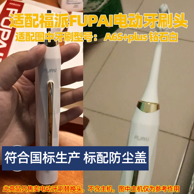 适配福派FUPAI电动牙刷头适用于A6s+plus钻石白替换头