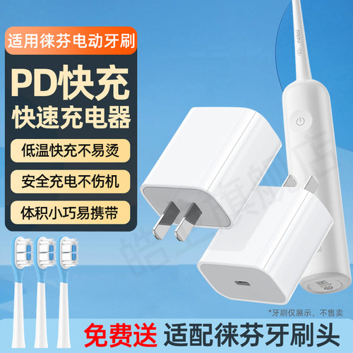 适配徕芬电动牙刷充电器USB-C电源适配器PD快充type-C口插头