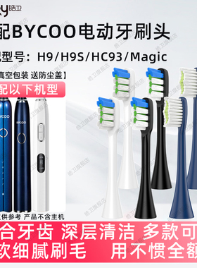 适配BYCOO电动牙刷头H9/H9S/HC93/Magic替换牙刷头软毛
