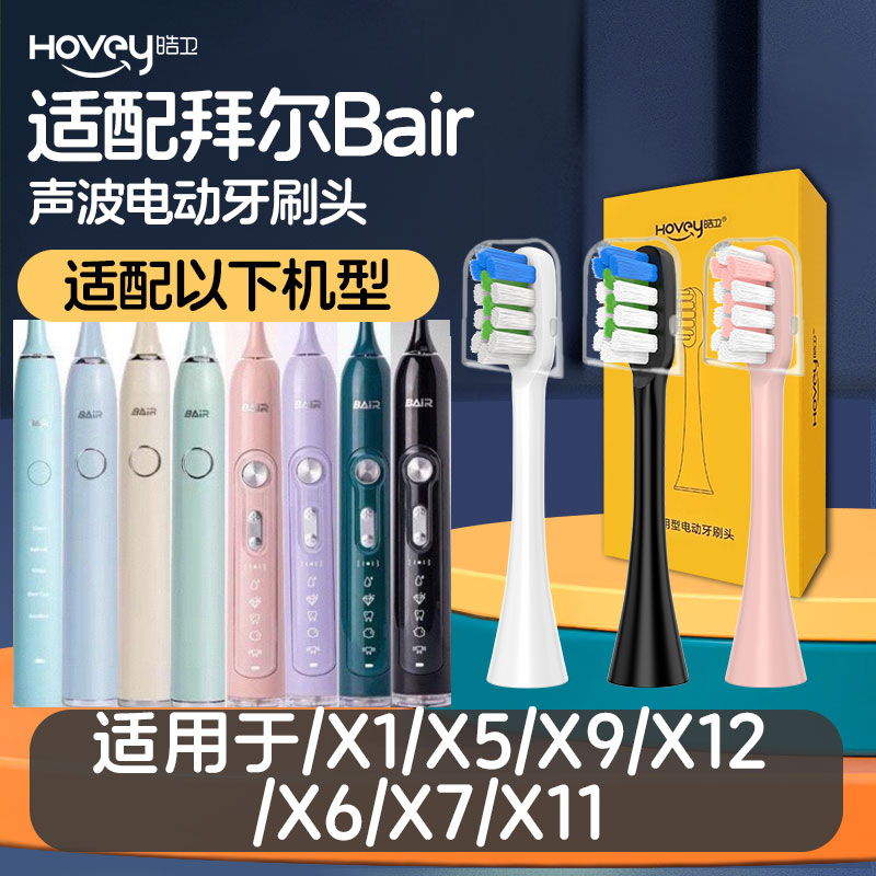 适用拜尔BAiR/齿道电动牙刷头替换头X1/X1/X5/X7/X11/X9/X12