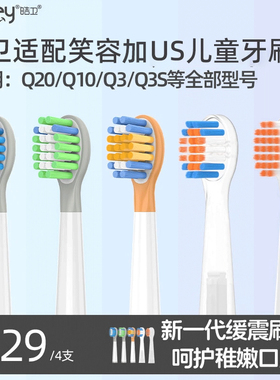 适配usmile笑容加儿童电动牙刷头Q10/Q20/Q3S/Q4/S10替换通用软毛