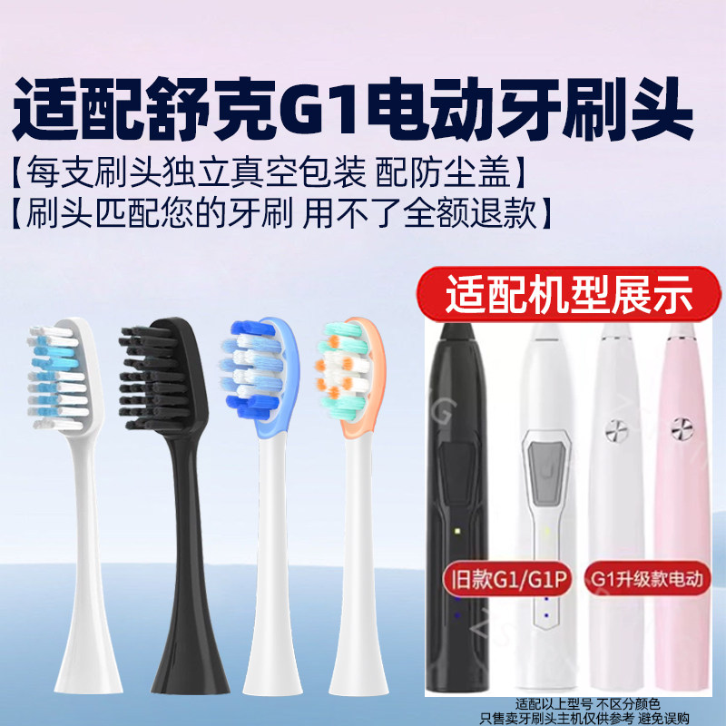 皓卫适配舒克G1电动牙刷头舒客G1P SakyPro升级替换头