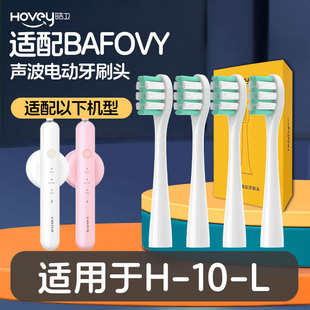 皓卫适配BAFOVY电动牙刷小冰棒智能替换牙刷头通用同款H-10-L