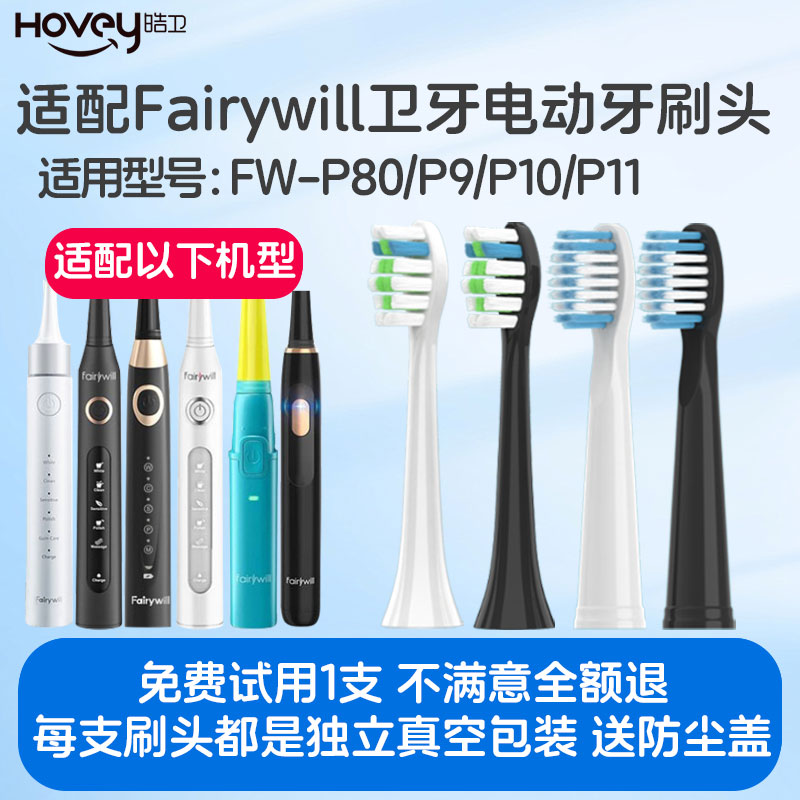 适配Fairywill卫牙电动牙刷头P80P9P10P11儿童K5FW-2001/H10