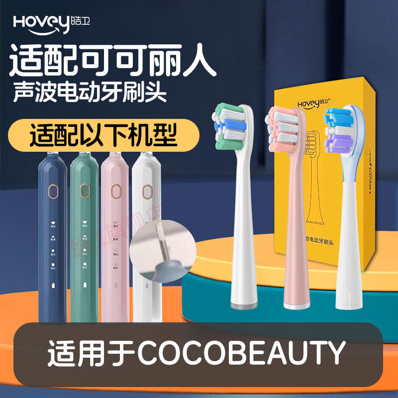 皓卫适配可可丽人COCOBEAUTY电动牙刷头美看M2替换成人通用牙刷头