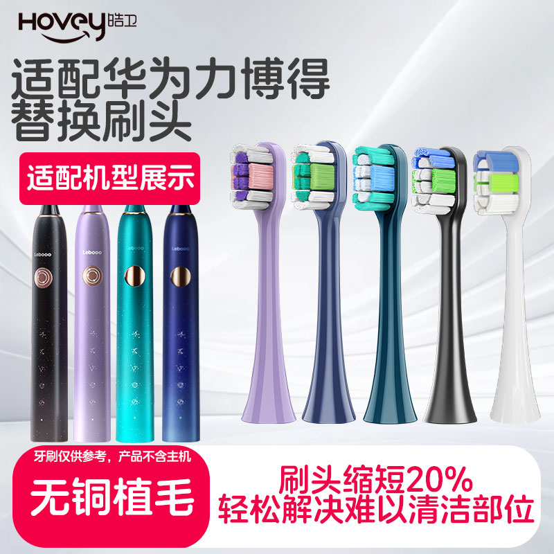 皓卫适配力博得lebooo华为电动牙刷头星芒Pro星月蓝绿lbt203552B