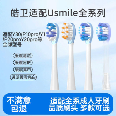 皓卫适配usmile笑容加电动牙刷头Y30/P10pro/P20proY20pro替换头