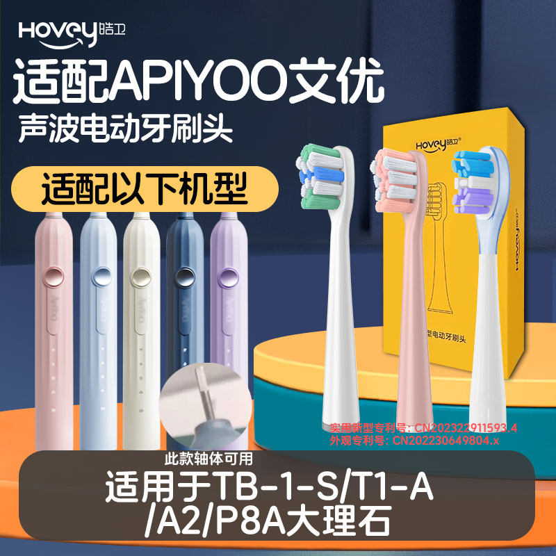 适配APIYOO艾优电动牙刷头P8A/T1-A罗马柱TB1大理石替换刷头