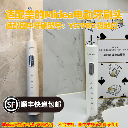 适配美的Midea电动牙刷头适用于YS7pro极地白替换头