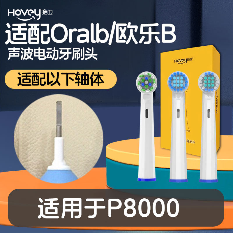 适配博朗oral-b欧乐b P8000电动牙刷头圆头3D声波旋转式