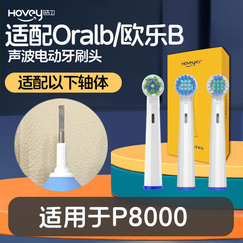 适配博朗oral-b欧乐b P8000电动牙刷头圆头3D声波旋转式
